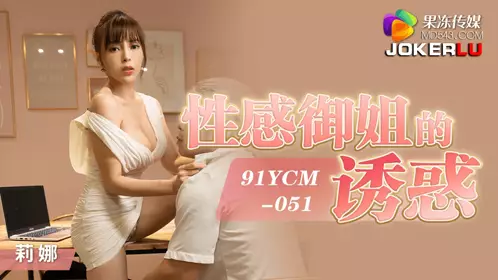 果冻传媒.91YCM-051.莉娜.忄生感御姐的诱惑