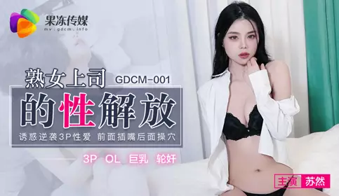 果冻传媒.GDCM-001.苏然.熟女上司的忄生解放