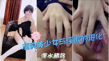 清纯美少女与淫欲的进化