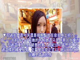 期待度ｎｏ.１素人女优「豆腐屋奈奈」出道，「桃谷绘...