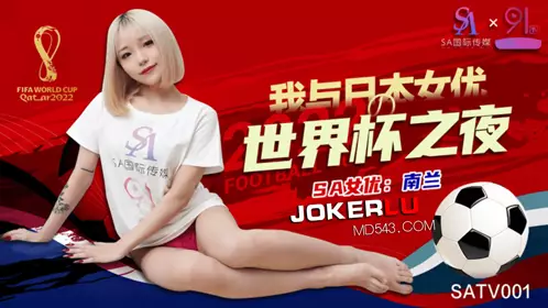 SATV001 南兰 我与日本女优的世界杯之夜 SA国际传媒