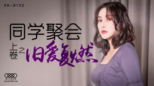 XK-8099 《元旦庆典》.女优狂欢啪