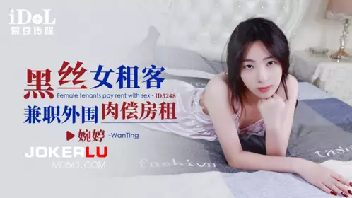 爱豆传媒.ID5248.婉婷.黑丝女租客兼职外围肉偿房租