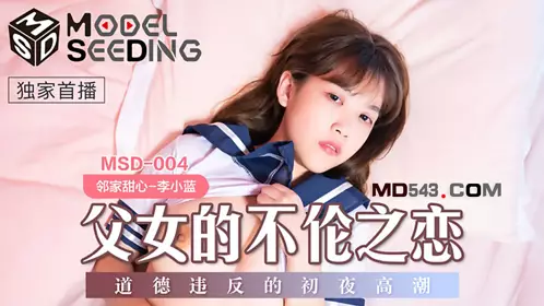 MSD-004 李小蓝 父女的不伦之恋 道德违反的初夜高潮 麻豆传媒映画