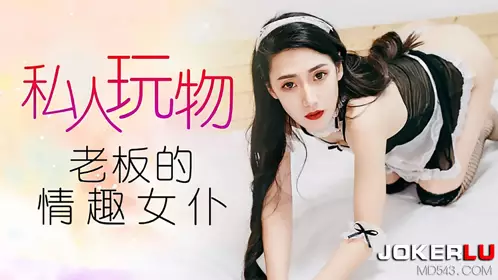 CCAV成人头条 私人玩物老板的情趣女仆-多乙