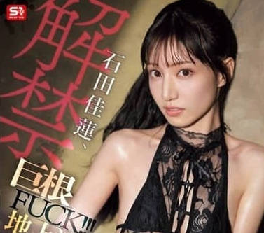 SONE-635 解禁巨根性交-石田佳莲