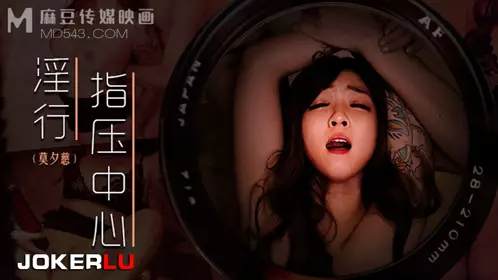 MDWP-0030 莫夕慈 淫行指压中心 抛弃闺蜜的私人按摩 麻豆传媒映画