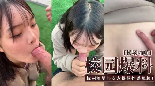 校园爆料 杭州渣男与女友操场视频泄密